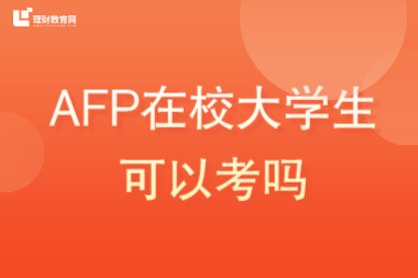 AFP在校大学生可以考吗