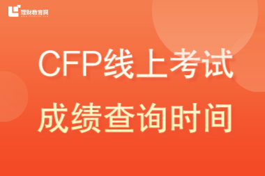 CFP线上考试成绩查询时间