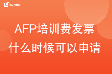 AFP培训费发票什么时候可以申请
