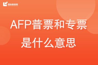 AFP普票和专票是什么意思