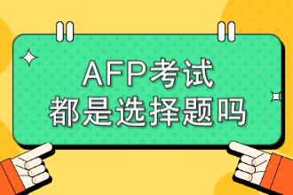 AFP考试都是选择题吗