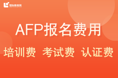 AFP报考费用