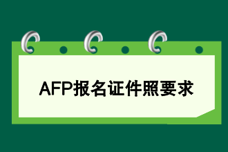 AFP报名证件照要求