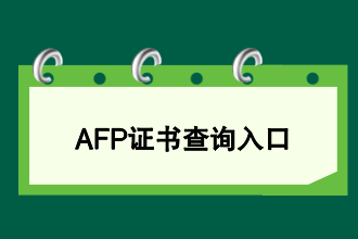 AFP证书查询入口