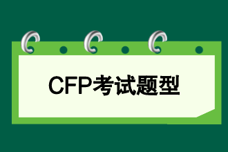 CFP考试题型