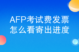 AFP考试费发票怎么看寄出进度