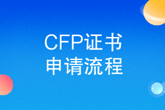 CFP证书申请流程