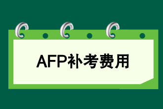 AFP补考费用