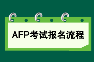 AFP考试报名流程