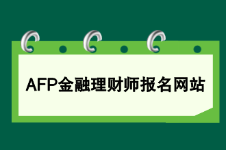 AFP金融理财师报名网站