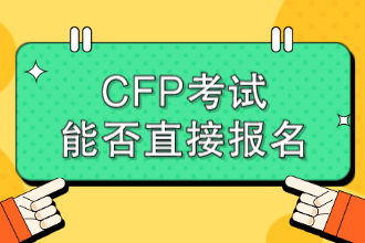 CFP考试能否直接报名