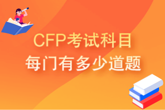 CFP考试科目每门有多少道题