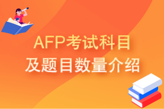 AFP考试科目及题目数量介绍