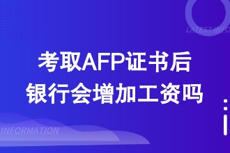 考取AFP证书后银行会增加工资吗