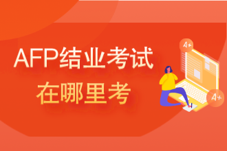 AFP结业考试在哪里考