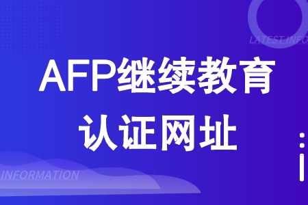 AFP继续教育认证网址