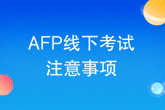 AFP线下考试注意事项