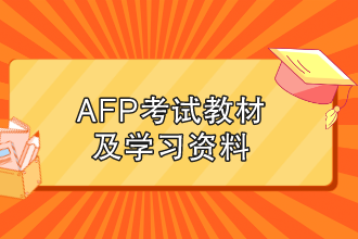AFP考试教材及学习资料