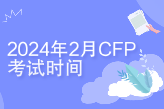 2024年2月CFP考试时间