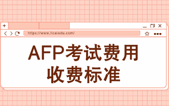 AFP考试费用收费标准