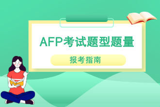 AFP考试题型题量