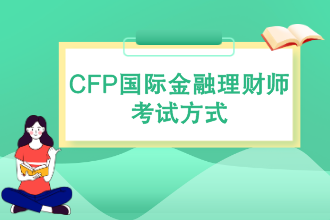 CFP国际金融理财师考试方式