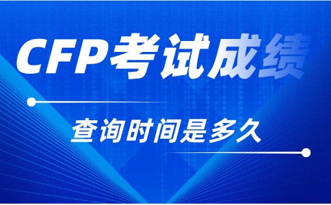 CFP考试成绩