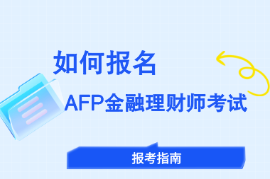 如何报名AFP金融理财师考试