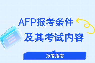 AFP报名条件和考试科目