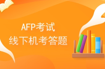 AFP考试机考.