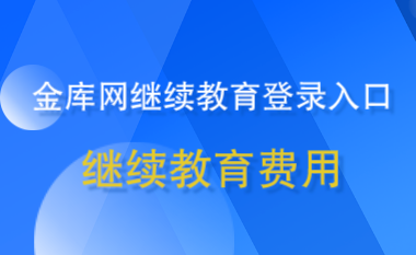 金库网继续教育登录入口及费用