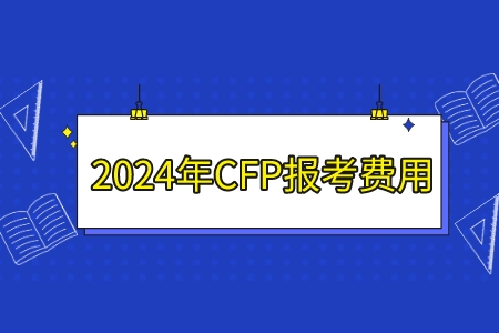 2024年CFP报考费用