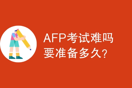 AFP考试难吗