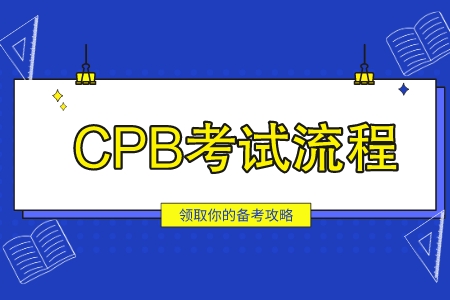 CPB考试流程