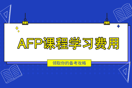 AFP课程学习费用