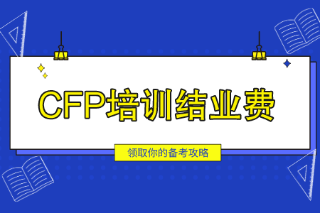 CFP培训结业费用