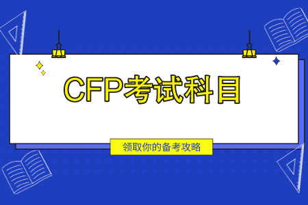 CFP考试​科目