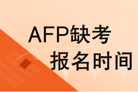 AFP缺考报名时间