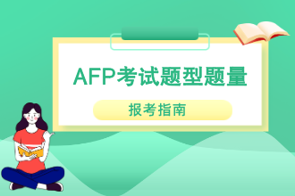 AFP考试题型