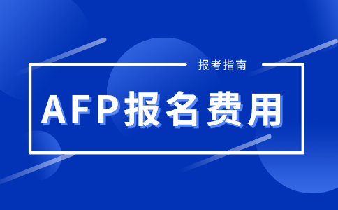 AFP考试报名费